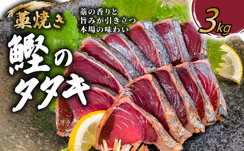 カツオのタタキ 藁焼きカツオ 3kg 漬け丼 タタキ たたき 名物 一本釣り ポン酢付き 刺身 海鮮 魚 冷凍 お取り寄せ 高知県 須崎産 国産 ご当地 真空パック グルメ 海鮮丼 おかず おつまみ 