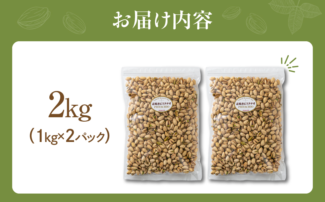 【12回定期便】素焼き ピスタチオ 計2kg (1kg × 2袋) 2kg×12回