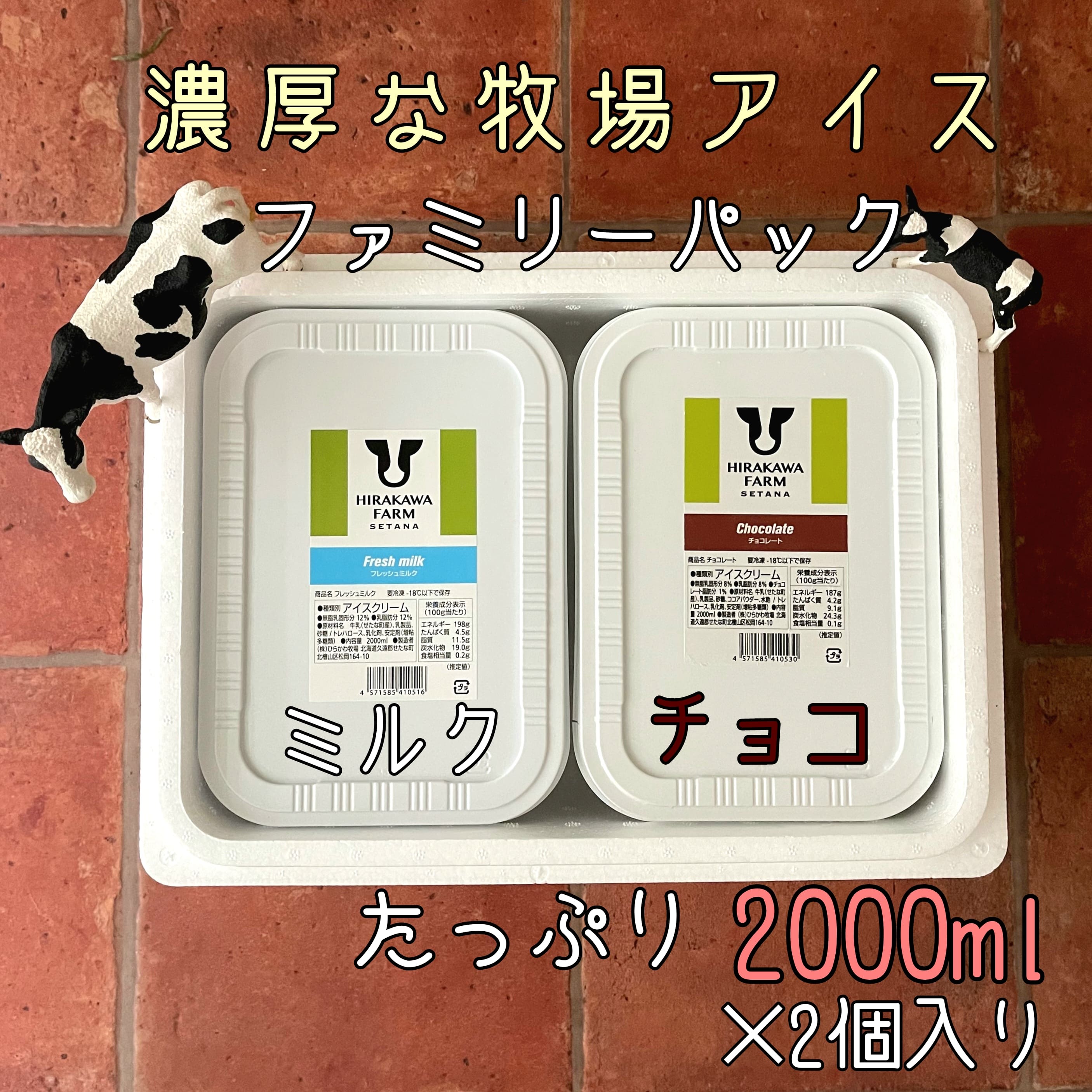 【ふるさと納税】【北海道産 搾りたて生乳使用】ひらかわ牧場 アイスクリーム 2個セットC フレッシュミルク チョコ ファミリー デザート スイーツ お取り寄せ ギフト せたな町