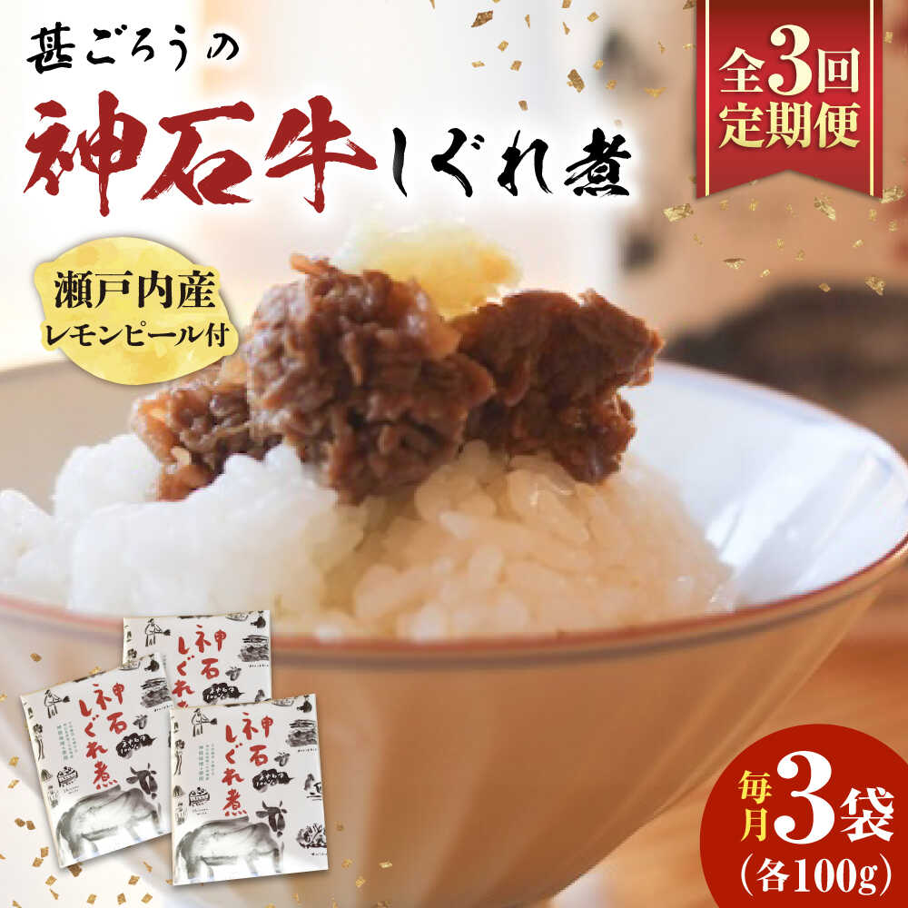 【ふるさと納税】【全3回定期便】神石しぐれ煮 100g×3袋 牛 神石しぐれ煮 牛 ブランド牛 A4 加工品 牛しぐれ おすすめ 人気 ご飯のお供 おつまみ 和牛 黒毛和牛 時雨煮 佃煮 お取り寄せグルメ 白米 おにぎり 定期便 送料無料 ギフト 広島県福山市/甚ごろう[BAEC036]