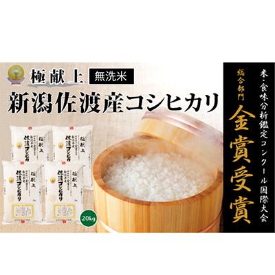 ふるさと納税 佐渡市 【令和7年産米】＜無洗米＞食味鑑定コンクール金賞　佐渡産コシヒカリ20kg(5kg×4)