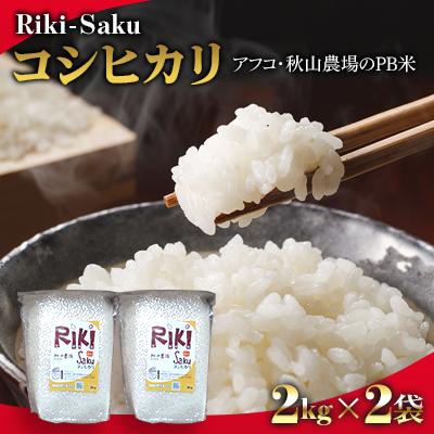 ふるさと納税 上越市 2kg×2袋「Riki-saku コシヒカリ」アフコ・秋山農場のPB米 | 