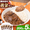 【ふるさと納税】博多和牛の黄金カレー 200g×5食 清柳食産《30日以内に出荷予定(土日祝除く)》九州産 牛 カレー 黄金カレー 博多和牛 送料無料 冷凍 鞍手郡 小竹町