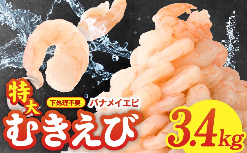 
            むきえび 総量 3.4kg 特大5Lサイズ【下処理不要 小分け 850g×4P 訳あり サイズ不揃い バナメイエビ えび 海老 ebi バラ凍結】
          