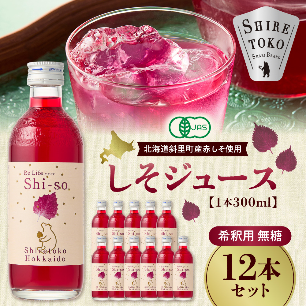 【有機】無糖しそジュース300ml 12本セット 紫蘇飲料 希釈用 北海道斜里町産しそ使用_ss20-004