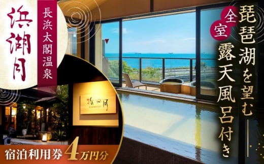 浜湖月 宿泊利用券40,000円分 滋賀県長浜市/株式会社浜湖月 [AQAZ008] 宿泊券 宿泊利用券 宿泊 宿泊施設 温泉 温泉宿泊券 全室 露天風呂付き客室 露天風呂付き 露天風呂付 近江牛 懐石料理 旅行 旅 トラベル 温泉宿 滋賀県 長浜市 チケット 鴨 すき焼き 牛 しゃぶしゃぶ 郷土料理 長浜城 長浜太閤温泉 びわ湖 琵琶湖 老舗 和風料亭 人気 おすすめ