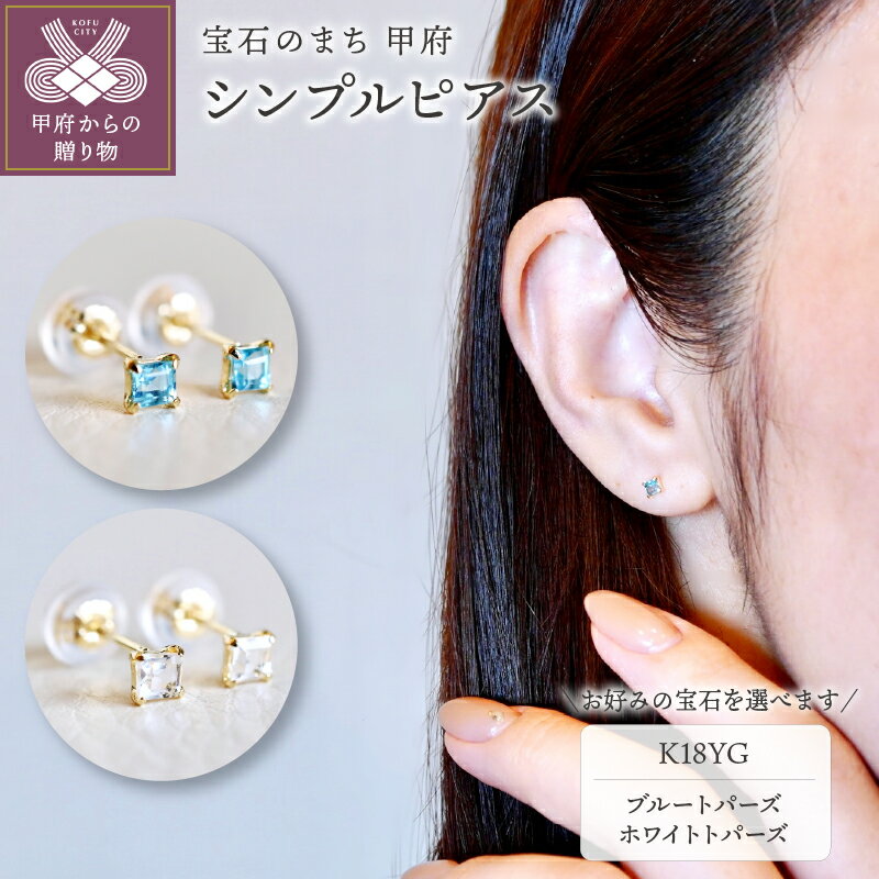 【ふるさと納税】＜ 甲府ジュエリー ＞ ピアス ジュエリー レディース メンズ アクセサリー K10 イエローゴールド 選べる ストーン 2種類 ブルートパーズ ホワイトトパーズ シンプル スクエアカット ギフト プレゼント ジュエリーケース付 保証書付 k247-096