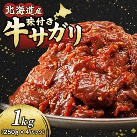 北海道産 牛肉のみ使用 味付牛サガリ(牛ハラミ) 1kg(250g×4パック)_大容量 徳用パック 国産 牛肉 サガリ ハラミ 焼き肉 焼肉 BBQ ホルモン トリプリしおた 北海道 釧路町 人気の 訳あり 冷凍 年内発送 年内お届け ワンストップ オンライン申請 オンライン 申請_【配送不可地域：離島】【1430782】