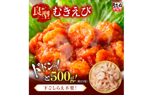 厳選！ 大型 むきえび 総重量 500g 殻剥き不要！ [解凍後400g / 約25尾前後] 背ワタなし・ブランチング済  【エビ 海老 バナメイエビ 良型 剥き身 むき身 バラ凍結 下ごしらえ不要 下処理なし アレンジ料理 エビ料理  簡単 簡単調理 便利 使いやすい 時短 冷凍】 [A-19607]