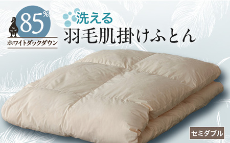 【甲州羽毛ふとん】洗える羽毛肌掛けふとん(セミダブル)17【1297008】