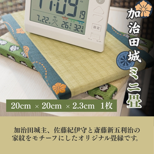 【8034】加治田城ミニ畳 1枚 20cm×20cm×2.3cm