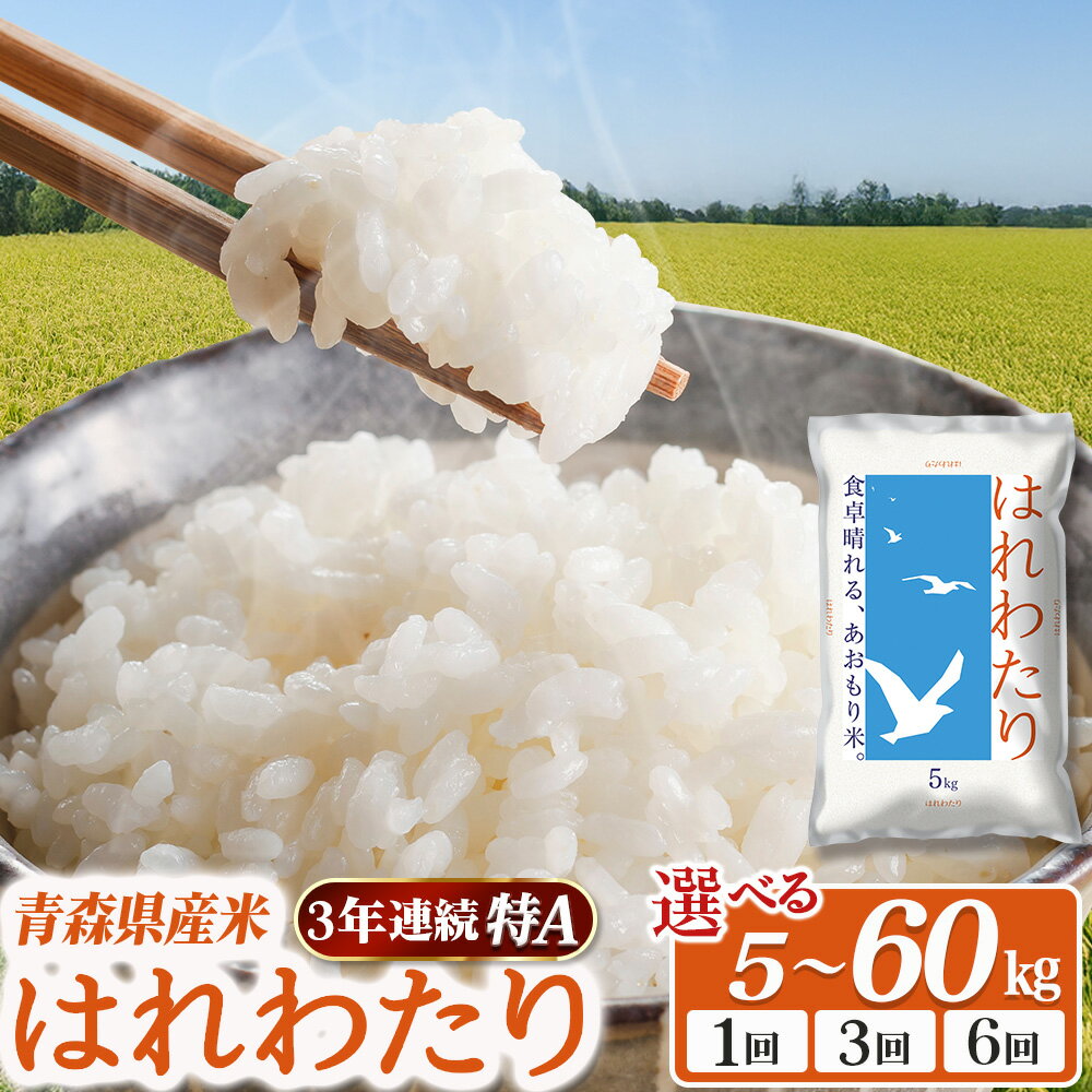 【ふるさと納税】2025新米 青森県産米「はれわたり」5kg～選べる容量／配送回数 新米 青森 はれわたり ブランド米 精米 お米 おこめ こめ ご飯 ごはん 地元農家 甘味 旨味 青森県 三戸町