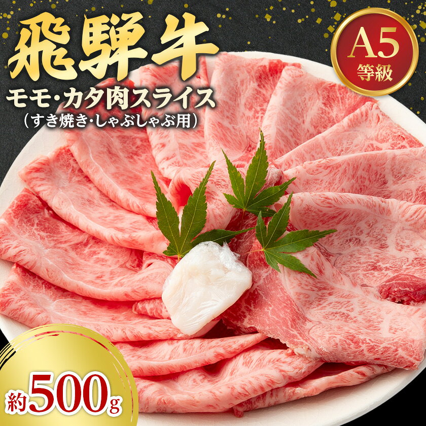 【ふるさと納税】飛騨牛A5等級　モモ・カタ肉 スライス 約500g(すき焼き・しゃぶしゃぶ用) 黒毛和牛_ 飛騨牛 黒毛和牛 和牛 モモ カタ肉 スライス すき焼き しゃぶしゃぶ 人気 美味しい【配送不可地域：離島】【1076920】