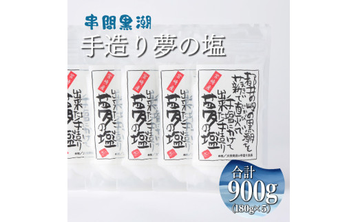 KU456 都井の岬の黒潮を薪で直火で手塩にかけて出来た手造り 夢の塩 900g（180g×5袋）【大田商店】