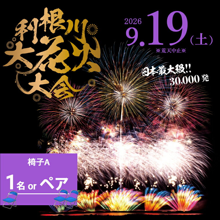 【ふるさと納税】【数量限定】花火大会 2026年9月19日(土) 3万発 日本最大級 第39回 利根川大花火大会 観覧チケット「椅子A席（1名様 or ペア）」花火大会 茨城県 境町 夏 イベント 花火 特別 利根川花火大会 利根川