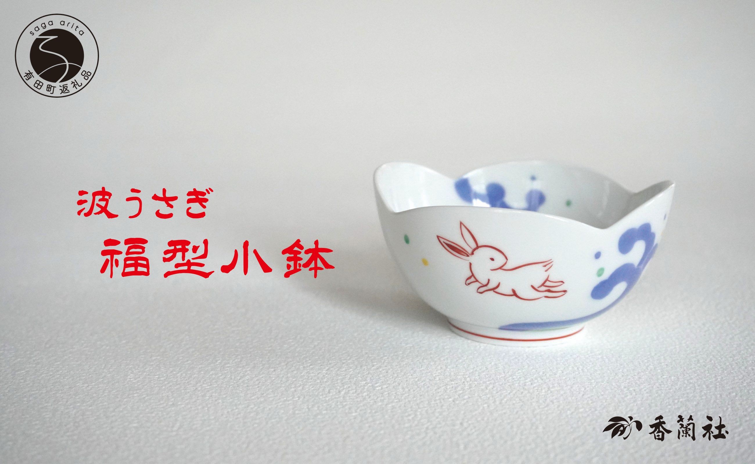 
            有田焼 波うさぎ福型小鉢 【香蘭社】 赤絵 染付 シリーズ 手描き 小鉢 普段使い デザート 食器 A20-650
          