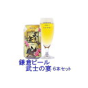 【ふるさと納税】鎌倉ビール醸造「鎌倉武士の宴 350ml缶×（6本入り/12本/24本入り）」