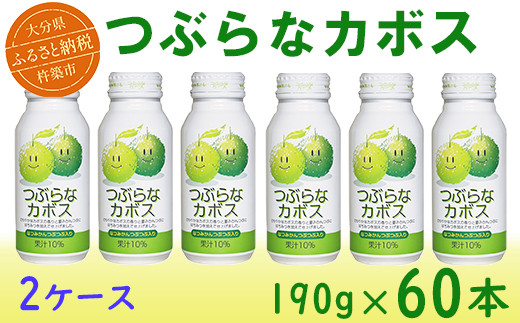 つぶらなカボス 60本（30本入×2ケース） 190g ／ つぶらな つぶらなカボス ジュース 2ケース かぼすドリンク 清涼飲料水 人気 子ども おすすめ 果汁飲料 ご当地ジュース かぼす 飲料 6