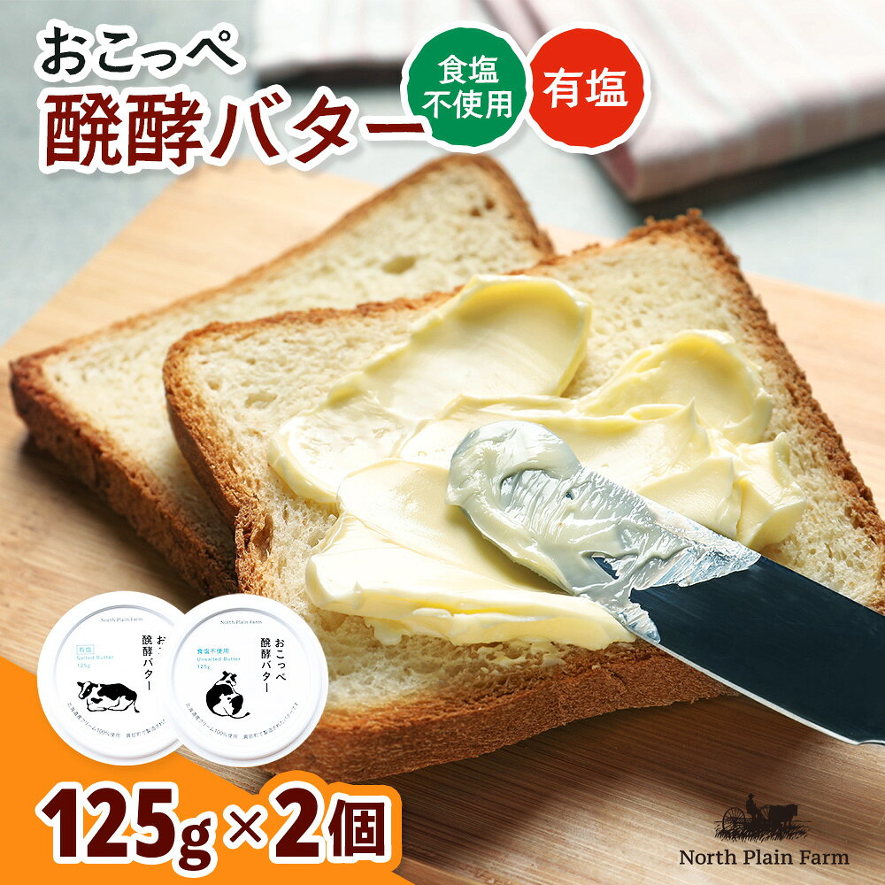 【ふるさと納税】おこっぺ醗酵バター食塩不使用＆有塩セット【23009】