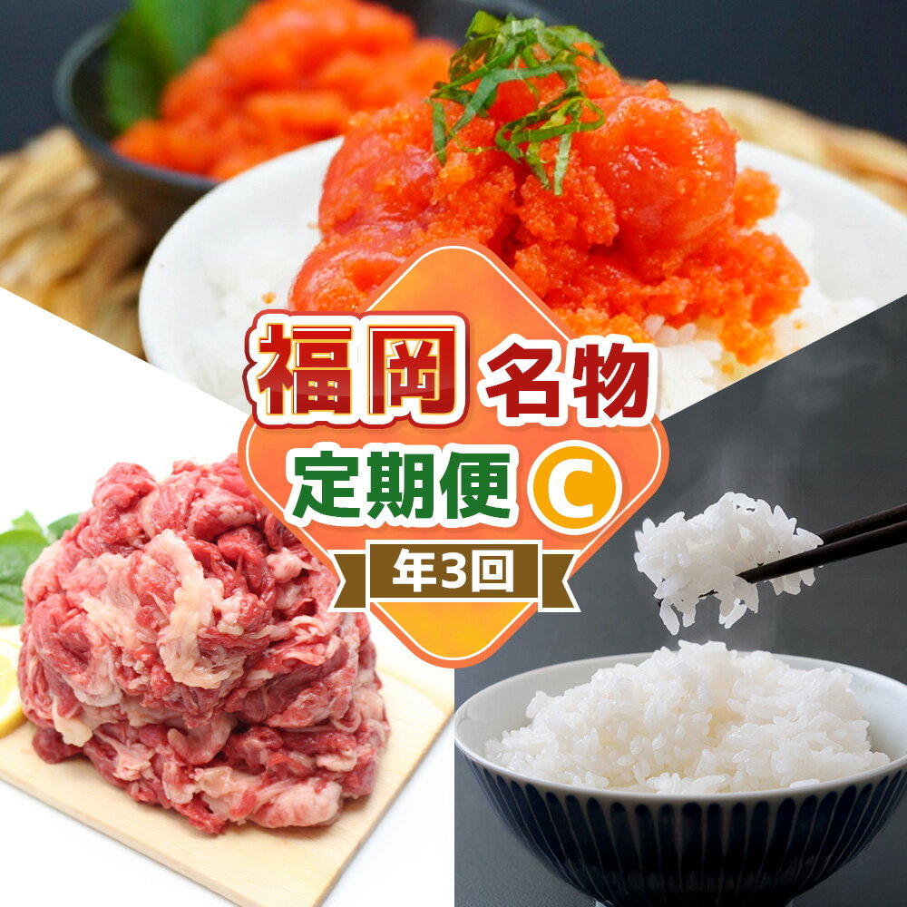 【ふるさと納税】【3回届く！ コースC】 福岡名物定期便 (和牛 ・ 明太子 ・ お米) ★ 福岡の人気返礼品を短期集中で3回お届け！ 博多和牛 黒毛和牛 牛肉 牛 お肉 肉 辛子明太子 魚卵 海鮮 海の幸 米 精米 ヒノヒカリ ゆめつくし 元気つくし 食品 福津市 送料無料 ［G7039］