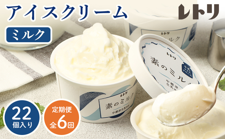 【定期便：全6回】【無添加】 アイスクリーム ミルク 80ml 22個セット【1105903】 22個×6回