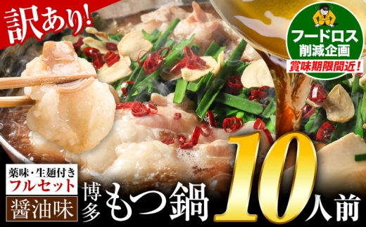 もつ鍋 博多牛もつ鍋 フルセット 薬味 生麺 あり 醤油味 10人前《7-14日以内に出荷予定(土日祝除く)》もつ 牛もつ もつ鍋 醤油 しょうゆ 博多 鍋 送料無料 博多 薬味 ちゃんぽん麺 〆 2