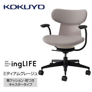 Mlc2_コクヨチェアー　イングライフ(ミディアムグレージュ)／背クッション・肘つき・フローリング用（Vキャスター）　／在宅ワーク・テレワークにお勧めの椅子