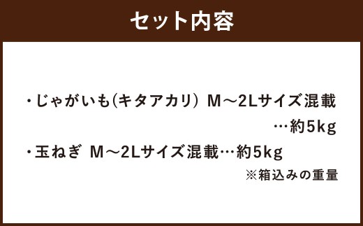 北海道産 じゃがいも キタアカリ 玉ねぎ セット M～2Lサイズ混載 各約5kg 合計約10kg 2箱  【2026年10月上旬-2027年1月上旬迄発送予定】_イメージ2