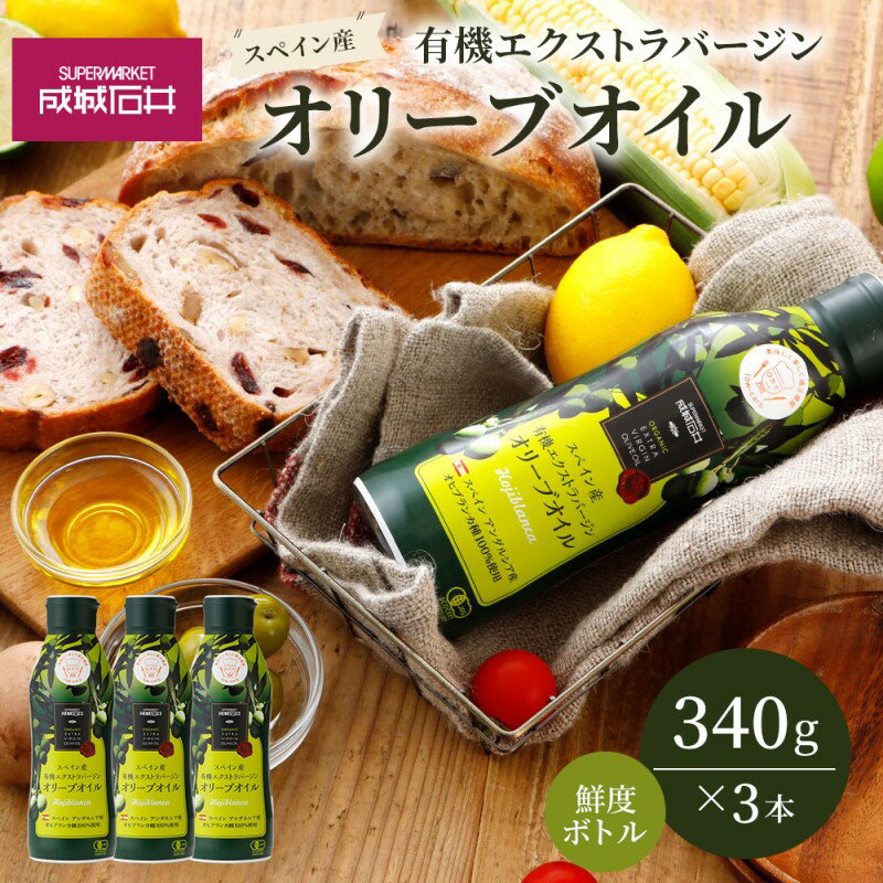 【ふるさと納税】有機 エクストラバージンオリーブオイル 340g 3本 エキストラバージン オリーブオイル 成城石井 千葉市