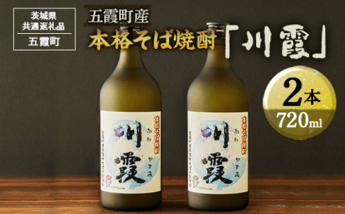 五霞町産本格そば焼酎「川霞」【茨城県共通返礼品　五霞町】_EK01
※着日指定不可