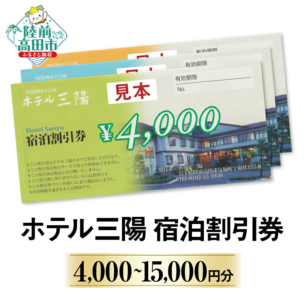 【ふるさと納税】三陸の老舗宿 ホテル三陽 宿泊割引券 選べる 4,000円～15,000円分 [ 旅行 旅 国内旅行 ホテル 旅館 宿 宿泊 トラベル 観光 料理 風呂 ギフト プレゼント 宿泊割引 割引クーポン クーポン トラベルクーポン 東北 岩手 三陸 陸前高田 ]