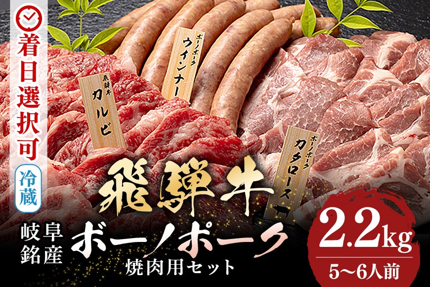 飛騨牛・ボーノポーク・ウインナー 焼肉用食べ比べセット 2200g 5～6人前 520