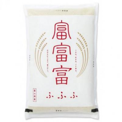 ふるさと納税 富山県 【毎月定期便】富山のお米「富富富(ふふふ)」 5kg【中旬発送】全3回