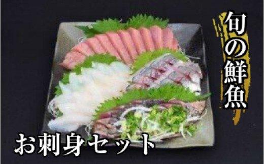 朝獲れ！漁師厳選の旬の鮮魚　お刺身セット　YS008