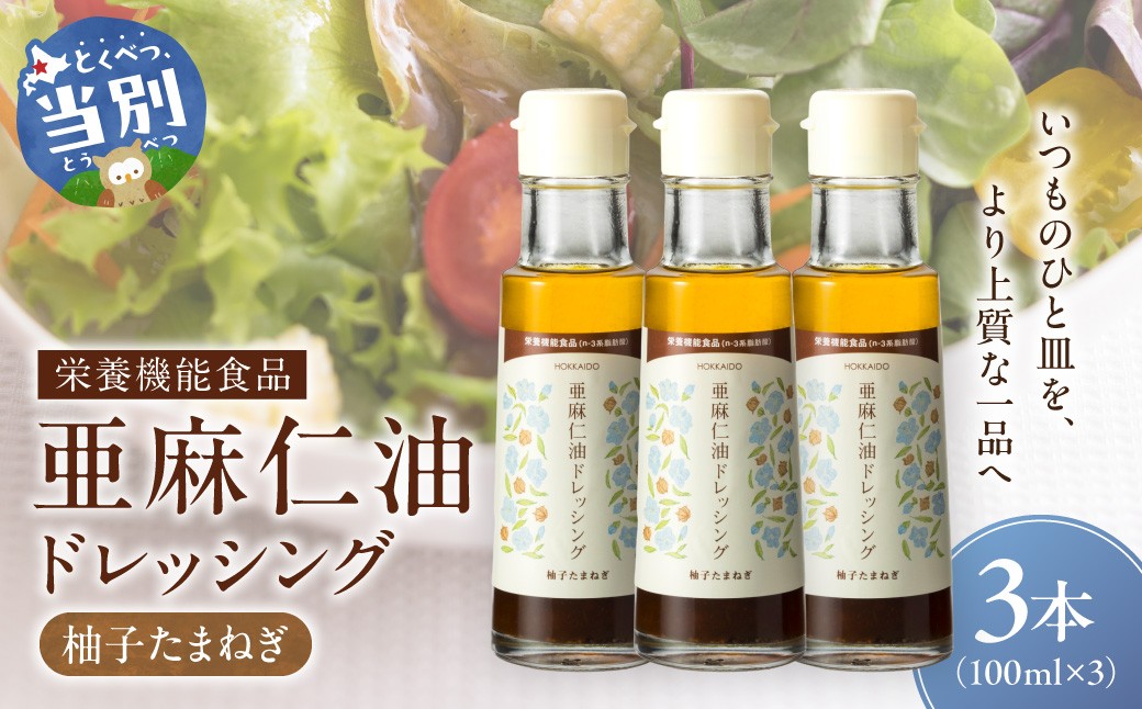 
            [1.5-157]　亜麻仁油ドレッシング 柚子たまねぎ3本セット 亜麻公社 | 亜麻仁 アマニ 亜麻仁油 北海道産亜麻
          