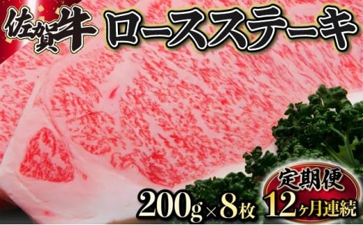 
                  200g×8枚 佐賀牛｢ロースステーキ｣ (年12回) K-17
                