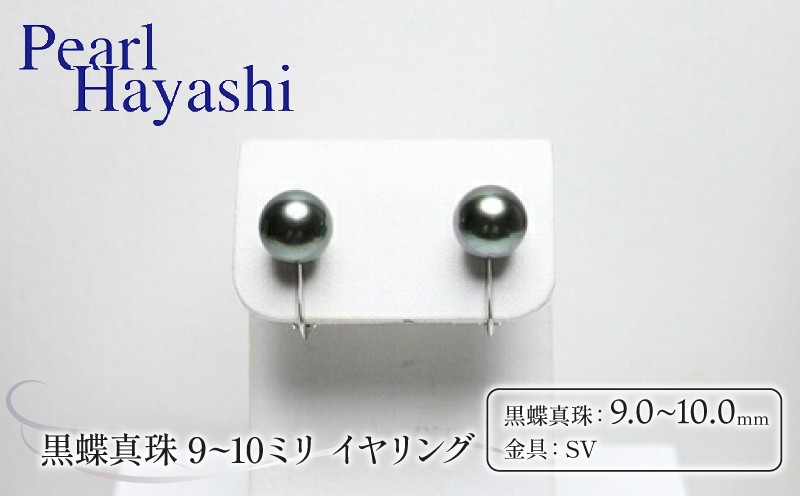 
                  真珠 イヤリング 9.0～10.0mm SV 大粒 黒蝶真珠 アクセサリー ファッション ジュエリー パール 高級 プレゼント 贈り物 贈答品 お祝い 誕生日 記念日 冠婚葬祭 慶事 結婚式 卒業式 入学式 三重県 伊勢 志摩 南伊勢町 / パールハヤシ SV 黒蝶真珠 9～10ミリ イヤリング
                
