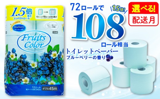 【2026年4月発送】トイレットペーパー ダブル ブルーベリー  72ロール 12ロール 6パック 鶴見製紙 静岡 沼津 といれっとぺーぱー トイレ 備蓄 防災 再生紙 やわらか