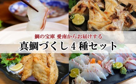 真鯛 4種 セット 小分け パック 真鯛 