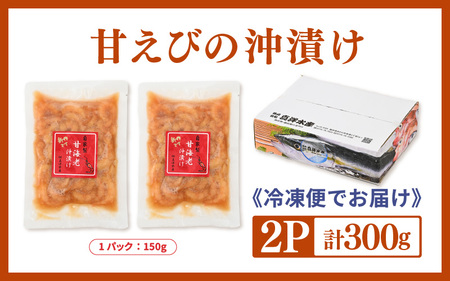 国産天然甘えびの漬け丼（沖漬け）300g（150g × 2パック）（冷凍真空パック）／ 海鮮丼 甘エビ 沖漬け 冷凍パック [aw002-a014]