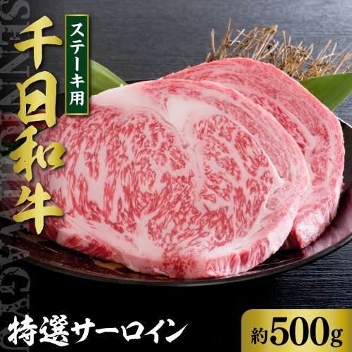 千日和牛特選サーロインステーキ 約500g（山形牛）