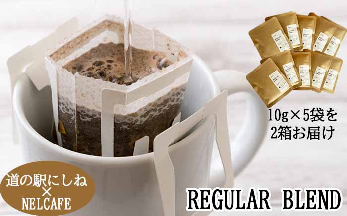 
            【NELCAFE】 自家焙煎 ドリップコーヒー レギュラーブレンド ／ ネルカフェ オリジナル 珈琲 コーヒー coffee ドリップバッグ こーひー ドリップバッグコーヒー 飲料 飲物 飲み物 プレゼント プチギフト ギフト 贈り物 贈物 キャンプ アウトドア おすすめ オススメ 人気 道の駅にしね
          