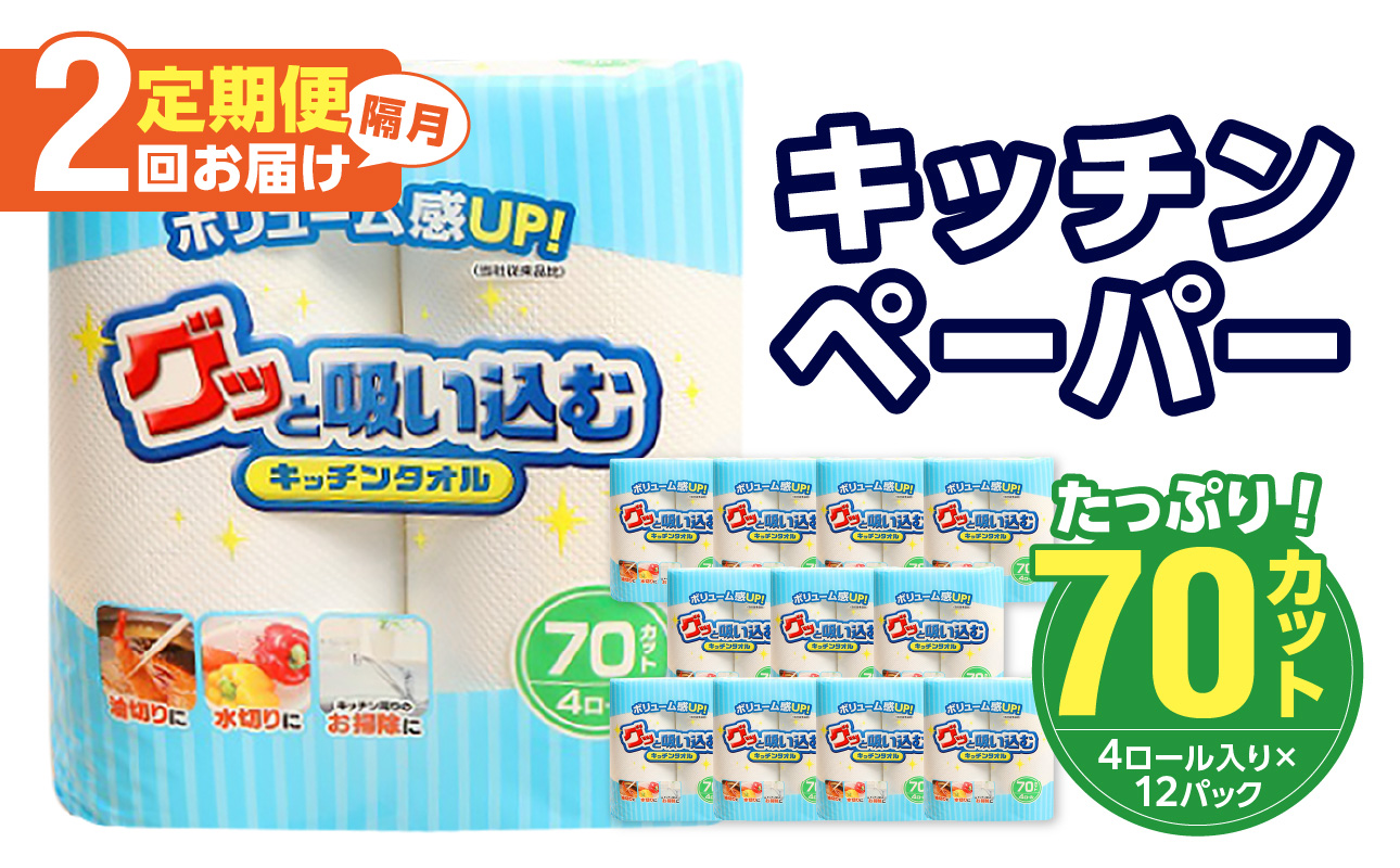 【T10040】【隔月配送】キッチンタオル70カット（4ロール×12パック）2回お届け定期便
