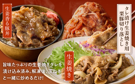 生姜焼き用 栗豚 切り落とし 2.4kg たれ漬け