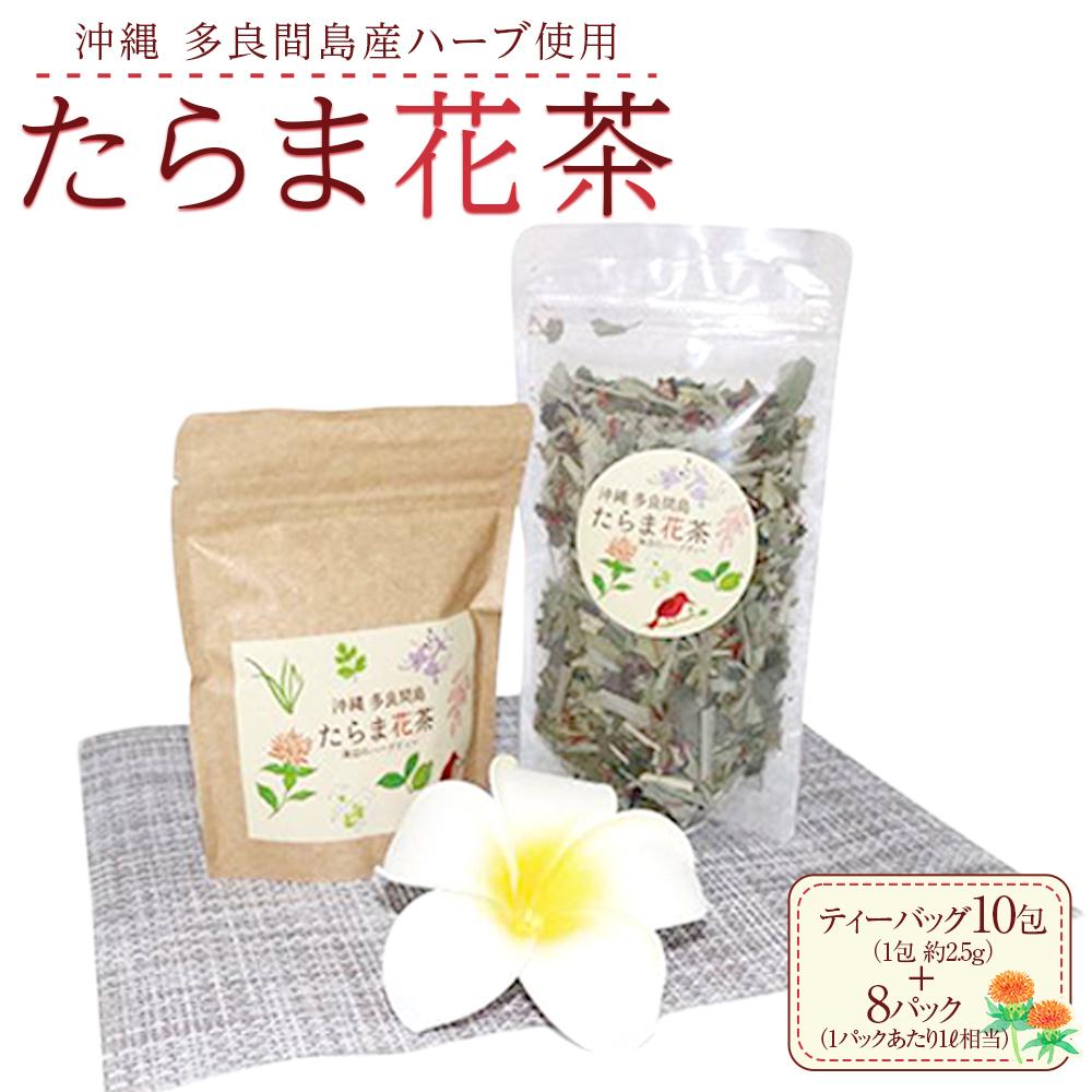 【ふるさと納税】たらま花茶 多良間 セット 沖縄 多良間村 人気 健康 無料 配送無料 | たらま 多良間村 人気 たらま茶 多良間花茶 たらま花茶 セット