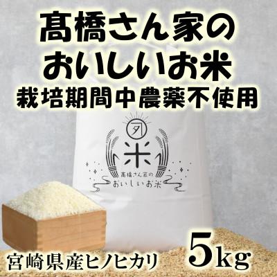 ふるさと納税 三股町 高橋さん家のおいしいお米(栽培期間中農薬不使用) 5kg【MI528】
