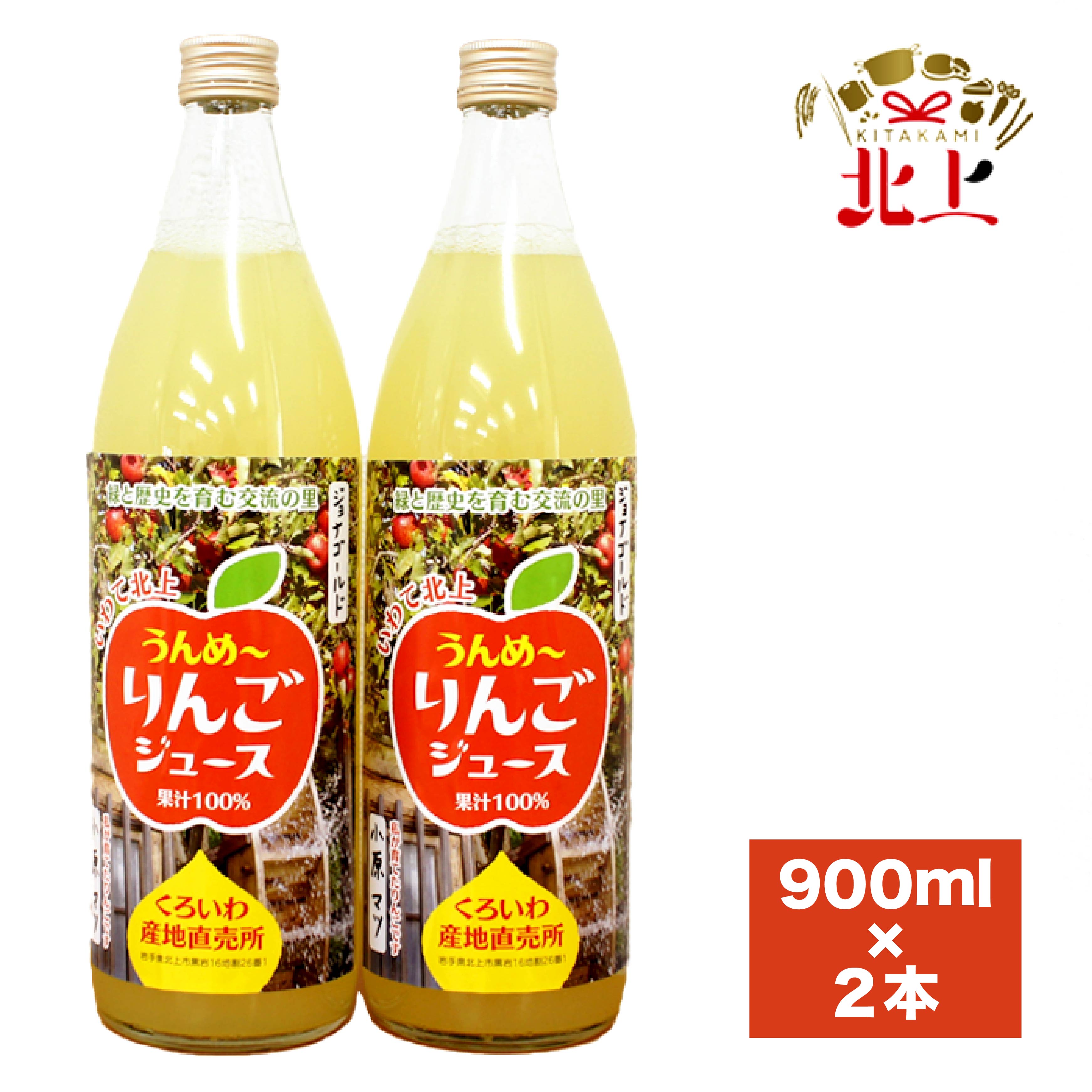 【ふるさと納税】黒岩産 りんごジュース 900ml × 2本 リンゴ 林檎 新鮮 果実 フルーツ 岩手県 北上市 B0374 くろいわ産地直売所 ジョナゴールド 完熟 りんご 100％ ジュース くろいわ 北上市 黒岩 地区 母の日 父の日 お中元 夏ギフト プレゼント