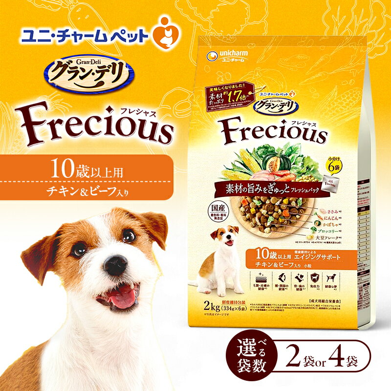 【ふるさと納税】グラン・デリ フレシャス 10歳以上用 チキン＆ビーフ入り 2kg 選べる袋数(2袋/4袋) ペットフード ドッグフード 犬のごはん 犬用フード 犬 ペット ドライ ユニ・チャーム ペット