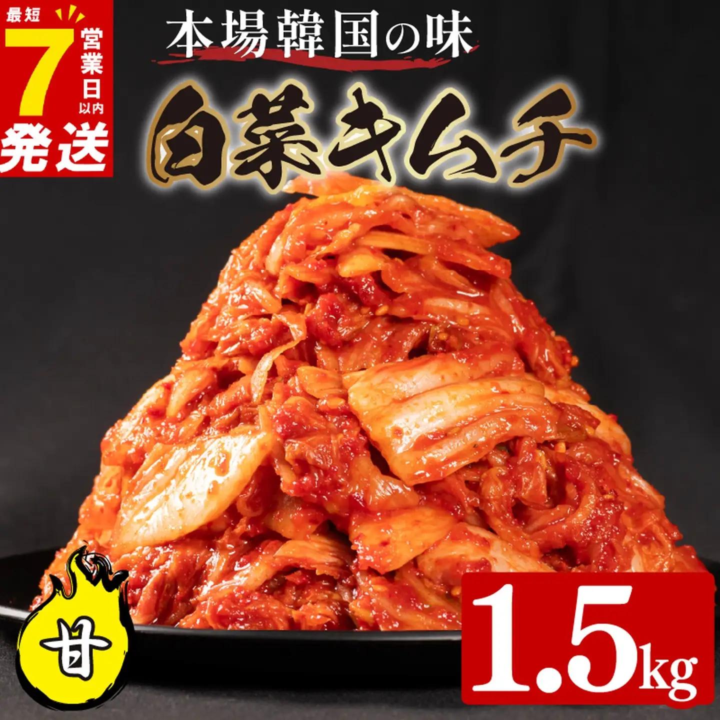 【本場韓国の味】 白菜キムチ 甘口 1.5kg かわち屋のキムチ 小分け