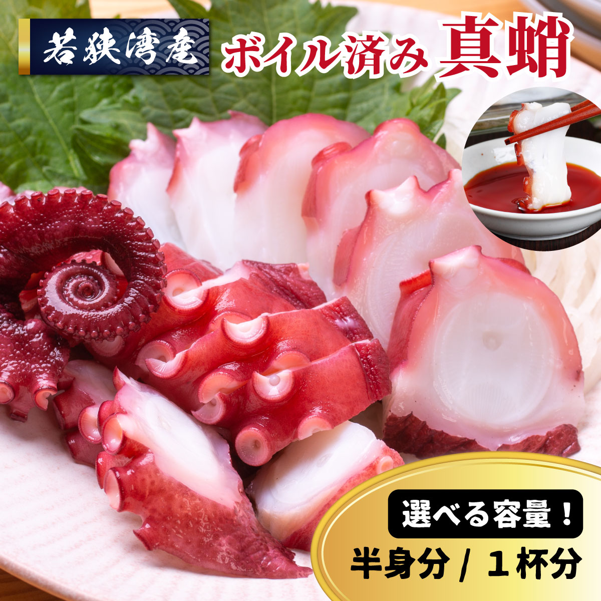 【ふるさと納税】【選べる内容量】若狭湾産 ボイル済み真蛸（マダコ）冷凍【マイマルシェ 敦賀 天然 マダコ タコ 真だこ 海鮮 旬 蛸 小分け 真空パック 魚介 刺身 国産 NEW 新規】